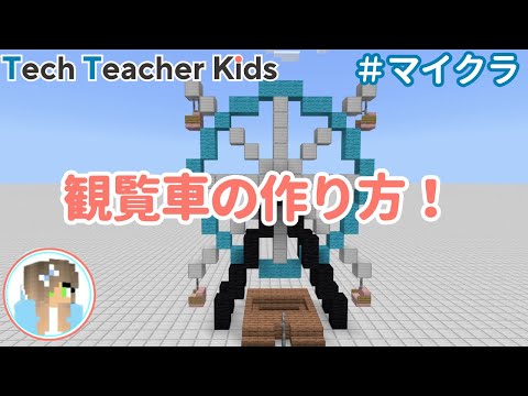 マイクラの観覧車の作り方！10分以内で簡単にできる！