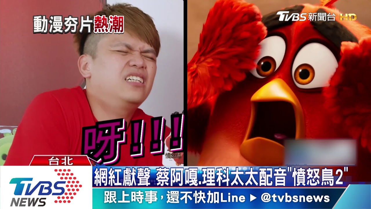 網紅獻聲　蔡阿嘎、理科太太配音「憤怒鳥2」