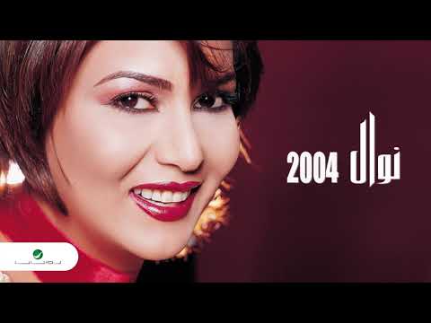 Nawal magolah tensani نوال معقولة تنساني
