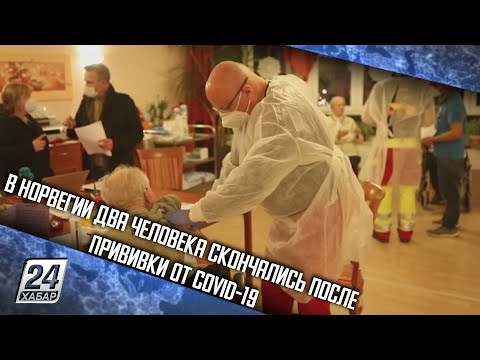 В Норвегии два человека скончались после прививки от COVID-19