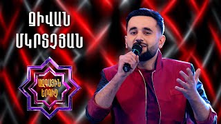 Ազգային երգիչ 2/National Singer 2/Ջիվան Մկրտչյան/Jivan Mkrtchyan/Miayn qez hamar
