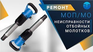 Неисправности отбойного молотка МО/МОП и их устранение. Не работает отбойный молоток.