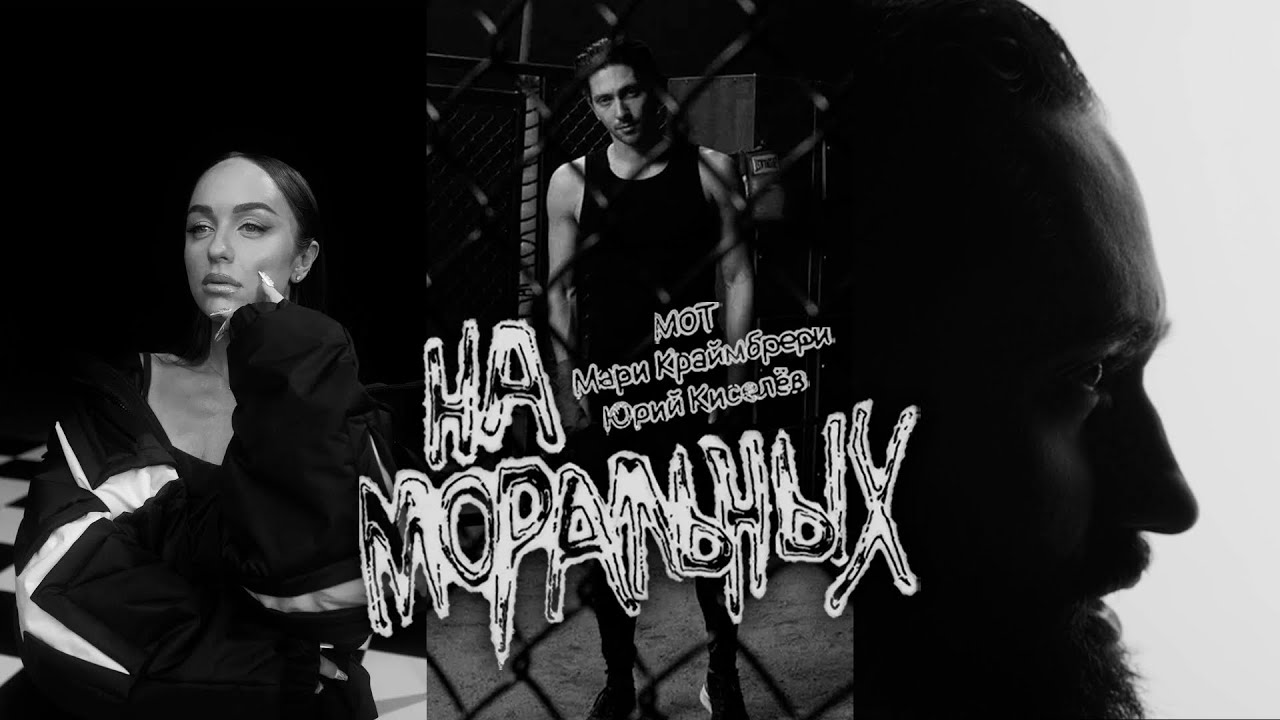 Юрий Киселёв, МОТ, Мари Краймбрери — На моральных