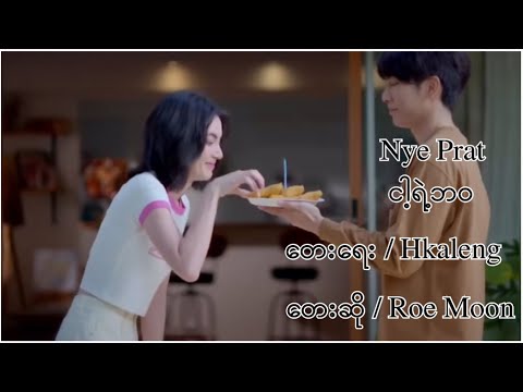 Nye Prat / ငါ့ရဲ့ဘဝ