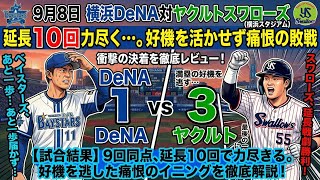 【9月8日】DeNA対ヤクルト。3位直接対決を１対3で敗戦。チャンスは作ったがあと一本出ずに延長戦で競り負ける。エンカーナシオンが心配。
