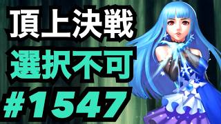 頂上決戦#1547・選択不可【KOF98,UMOL】