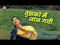 तुझको मैं जान गयी Video Song Lata Mangeshkar Mohammed Rafi Zabak Movie S