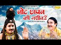 नोट छापन की मशीन 2 Bhole Baba Ki Machine 2 Rajesh Singpuriya Shiv Bhajan N