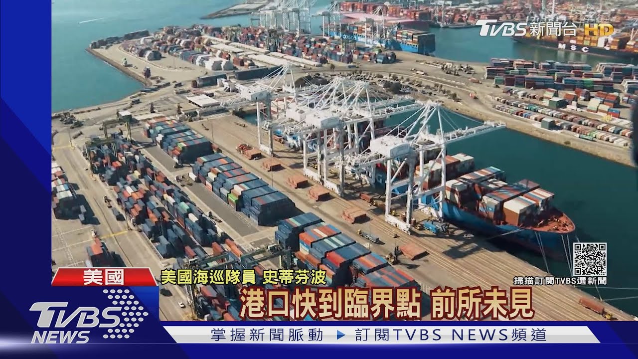 逾50艘貨輪排隊！美「加州大塞港」無解　冷凍食品都缺貨