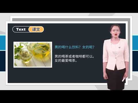 Lesson 3 桌子上放着很多饮料 There are plenty of drinks on the table Text 4