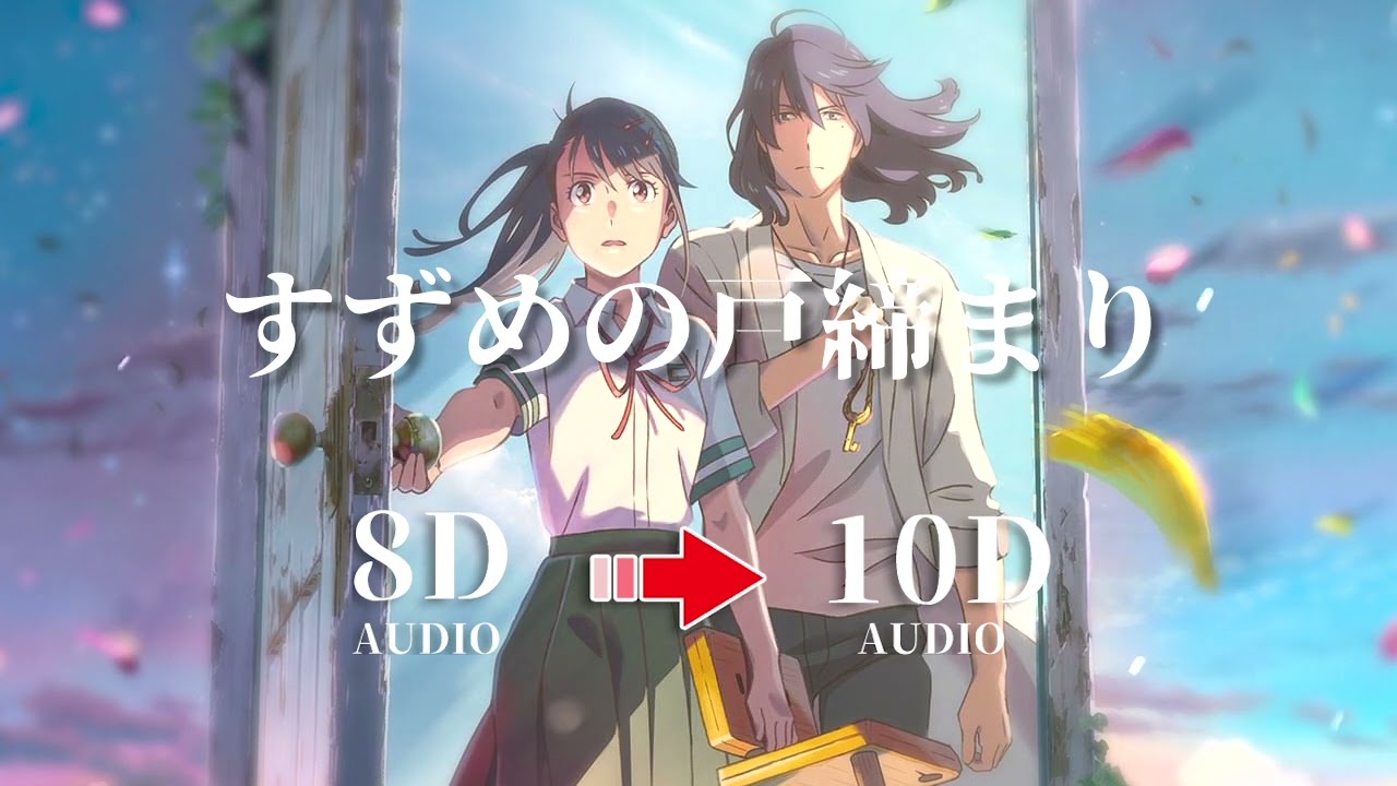 【 10D 立体音響 】『 すずめ 』 (feat. 十明) ｜すずめの戸締まり