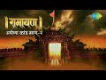 रामायण अयोध्या कांड भाग 2 By Shailendra Bharti With Simple E