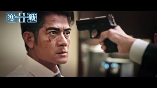 《寒戰 2》首支預告．2016 年 7 月強勢回歸 (Cold War 2 - Teaser)