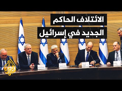 تعرف على تركيبة الحكومة الإسرائيلية الجديدة التي أسقطت نتنياهو