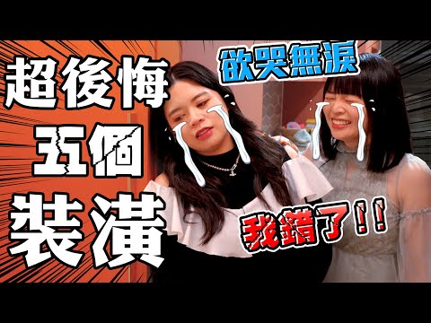 後悔裝潢