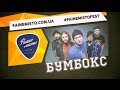 Бумбокс - Кохана ("Файне Місто" 2015, official live video) 