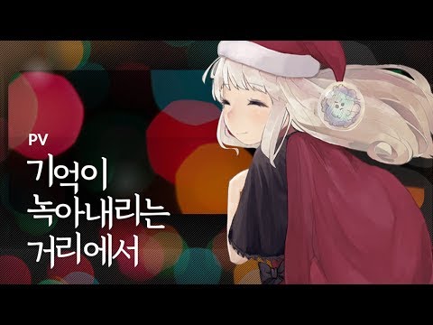 기억이 녹아내리는 거리에서 video thumbnail