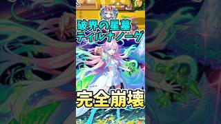 ミライの友情でティルナノーグの星墓完全崩壊と化す【破界の星墓】【激獣神祭】#モンスト #モンスターストライク