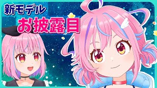 【新モデルお披露目】お待たせしました！発表の後にまったりマイクラ　【vtuber】