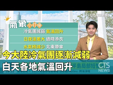 今大陸冷氣團逐漸減弱　白天各地氣溫回升