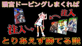 【#コンパス】ドーピングしまくり編成の猫宮が実は最強なんじゃないか説！！