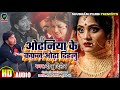 Sad Song - ओढ़नी के कफ़न ओढ़ा दिहलू - Odhani Ke Kafan Odha Dihalu - Dipu Diler New Song - Shubham Films