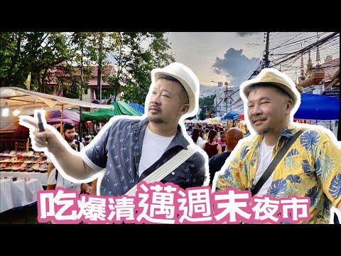 清邁旅遊vlog | 吃爆清邁周末夜市！按摩一條街只要銅板價！逛三天三夜也逛不完
