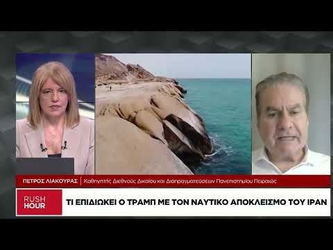 Τι επιδιώκει ο Τραμπ με τον ναυτικό αποκλεισμό του Ιράν