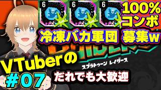 最強 冷凍軍団【大募集！】スプラレイダース 最強集め #07 ブイチューバー