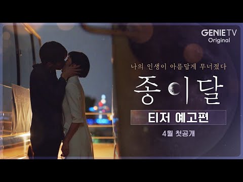 [티저 예고편] 나의 인생이 아름답게 무너졌다｜ 종이달 thumnail