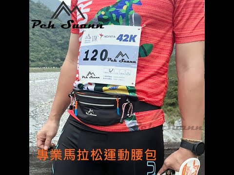 ◇包包工廠◆ 防潑水跑步腰包 馬拉松 運動 能量包 慢跑 PX-009
