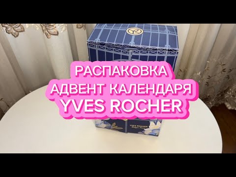 РАСПАКОВКА АДВЕНТ КАЛЕНДАРЯ YVES ROCHER