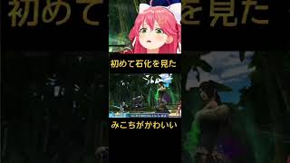 初めての石化を見た、さくらみこのリアクションがかわいい【さくさみこ切り抜き/FF10】 #short