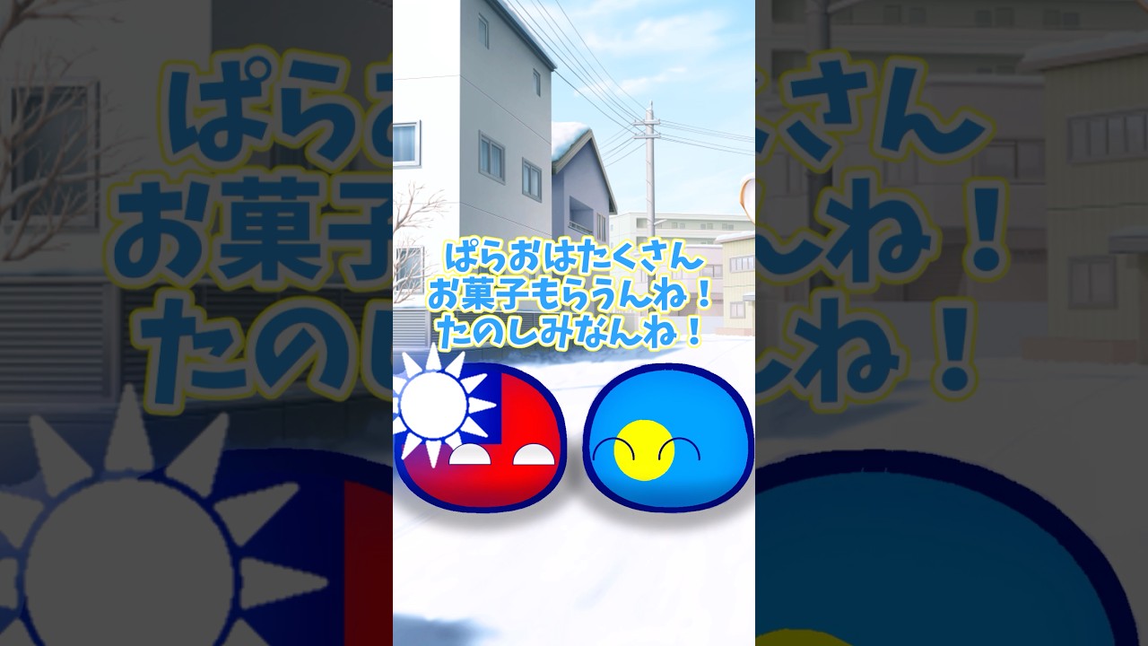 【ポーランドボール】たのしいクリスマスイブ！ #ポーランドボール #contryballs #countryballs #クリスマスイブ