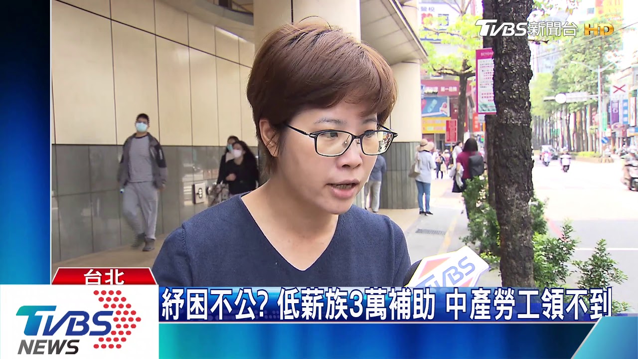 紓困不公？低薪族3萬補助　中產勞工領不到