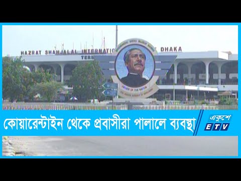 কোয়ারেন্টাইন থেকে প্রবাসীরা পালালে ব্যবস্থা