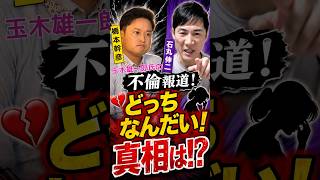 不倫報道 玉木雄一郎 結局どっちなんだい？ 石丸伸二