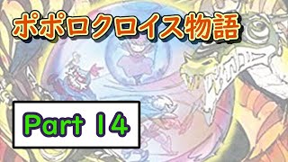 【懐かしの名作】ポポロクロイス物語をまったりやっていく配信【Part 14】