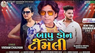 Download lagu Don Don Bapu Don | બાપુ ડોન | Vikram Chohan | New Timli Remix 2022 | Superhit DJ Remix Timli 2022 mp3 Download lagu Don Don Bapu Don | બાપુ ડોન | Vikram Chohan | New Timli Remix 2022 | Superhit DJ Remix Timli 2022 mp3