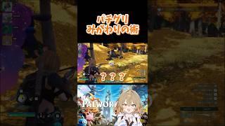 パチグリみがわりの術 #palworld #パルワールド