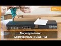Mikrotik RB3011UiAS-RM - видео