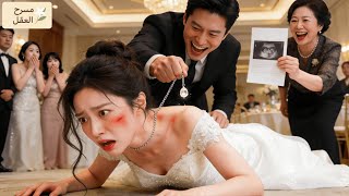 💕في زفافي، صفعني زوجي ليسرق ثروتي المليارية وأذلني! اعتقد أنني انتهيت، لكنه لا يعلم بمفاجأتي الكبرى!