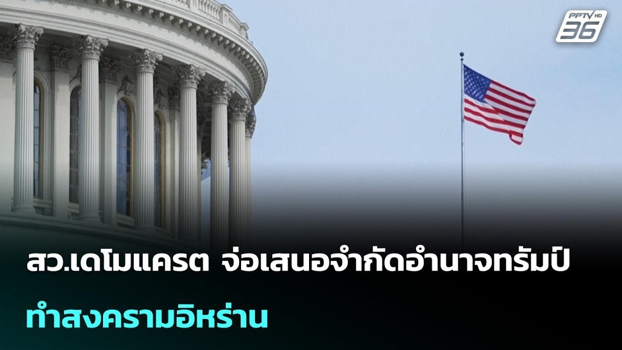 สว.เดโมแครต จ่อเสนอจำกัดอำนาจทรัมป์ ทำสงครามอิหร?