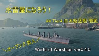 【ゆっくり実況】水雷屋になろう！ #4 ~日本Tier4駆逐 磯風~【WoWs】