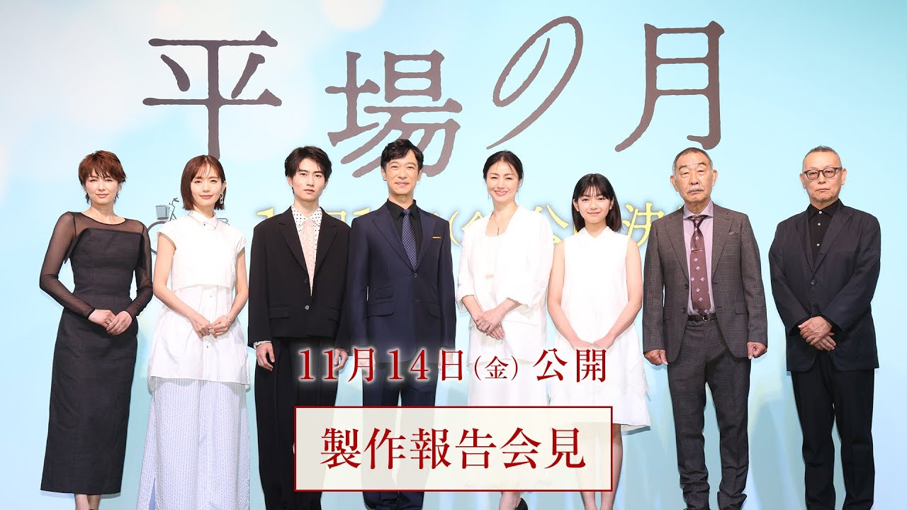 『平場の月』製作報告会見【11月14日(金)公開】