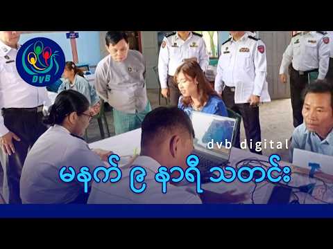 DVB Digital မနက် ၉ နာရီ သတင်း (၄ ရက် ဇွန်လ ၂၀၂၆)