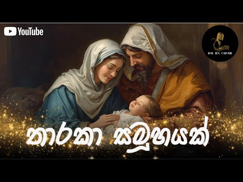 Tharaka Samuhayak (තරක සමූහයක්) | Joe B.S. Choir