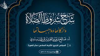 صورة شروط الصلاة وأركانها وواجباتها للشيخ محمد بن عبد الوهاب 04