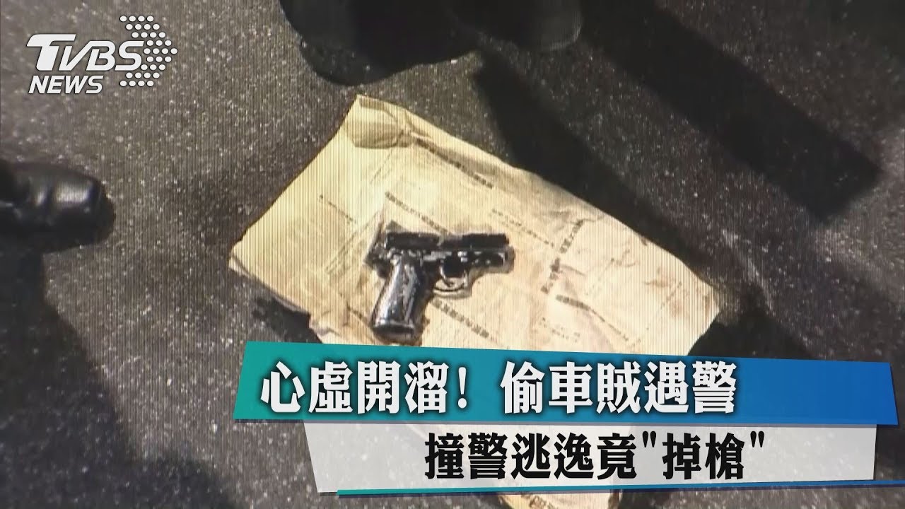 心虛開溜!偷車賊遇攔查 撞警車竟「掉槍」