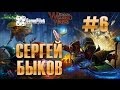 Сергей Быков - Magicka: Wizard Wars. Выпуск 6. 